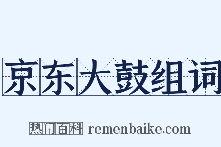 京东大鼓组词是什么意思的图片